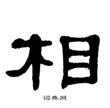 隶书又名，隶书：古老而美丽的汉字